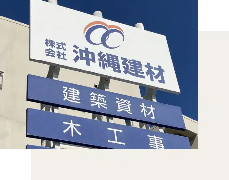 沖縄建材